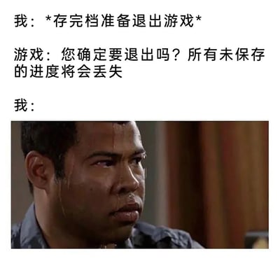 这是一张上方配文、下方使用影视剧反应截图的中文梗图。文案先写玩家“存完档准备退出游戏”，游戏却弹出确认框：“您确定要退出吗？所有未保存的进度将会丢失。”下方配《基和皮尔》中乔丹·皮尔满脸冷汗、神情惶恐的特写，表现玩家明明刚刚存档，却被系统警告瞬间吓住，开始怀疑自己是否真的保存成功。笑点在于许多游戏退出提示语气过于严重，容易让玩家产生不必要的恐慌和强迫性复查心理。图中的游戏问题没有得到文字回答，回答本身就是这张紧张到冒汗的反应脸。