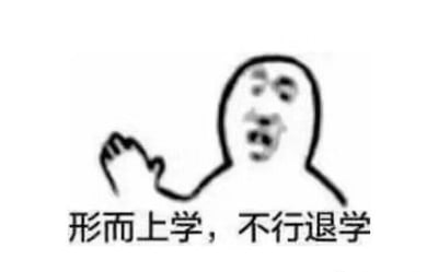 图片为一幅简单的黑白简笔画，描绘了一个头部圆润、面部表情夸张的人物形象：双眼圆睁，眉毛上挑，嘴巴大张呈呼喊状，左手抬起挥动。人物下方配有文字“形而上学，不行退学”。
该图通过谐音和断句梗制造笑点，将哲学概念“形而上学”（指研究抽象本质的学问）幽默地拆解为“形而上/学”，结合“不行退学”的口语化表达，形成对学习难度大、难以坚持的调侃，常用于学生群体自嘲或吐槽课程困难的场景。