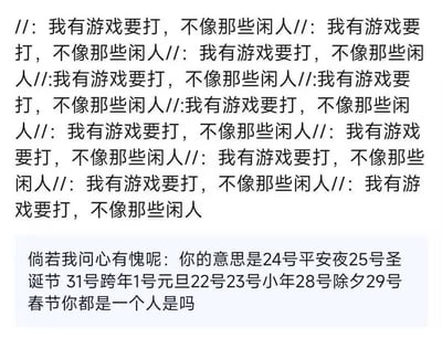 图片上半部分以重复句式密集排列'//: 我有游戏要打，不像那些闲人'，通过重复强调沉迷游戏、不愿社交的态度；下半部分以浅蓝色背景突出文字'倘若我问心有愧呢：你的意思是24号平安夜25号圣诞节 31号跨年1号元旦22号23号小年28号除夕29号春节你都是一个人是吗'，用节日列表反问的方式，揭示对方看似忙碌实则可能孤单的状态，形成幽默的自我调侃与反差。