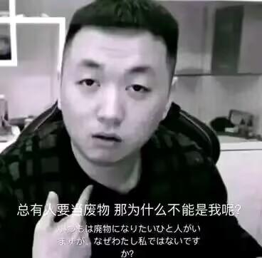 这是一张以网络红人药水哥（刘波）的黑白照片为基础制作的梗图，图中搭配了自嘲式的摆烂文案“总有人要当废物那为什么不能是我呢”，还有对应的日文翻译。图片通过药水哥迷茫无奈的表情，搭配躺平摆烂的文字，精准传达出当代年轻人不想努力、甘愿摆烂的倦怠心态，常被用作社交聊天中抒发负面情绪、自嘲的表情包。