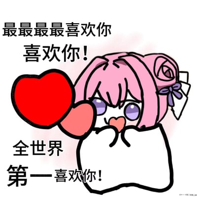 图中是源自韩国手游《胜利女神：妮姬》角色桃乐丝的二创表情包角色Doro。Doro有着粉色头发，头发上扎着带有紫色蝴蝶结的玫瑰花装饰，正双手捧着一颗巨大的红色爱心，脸颊泛红，眼神呆萌地表达喜爱。图片左侧和下方配有文字“最最最最最喜欢你 喜欢你！全世界第一喜欢你！”，整体风格可爱，充满浓厚的情感表达。