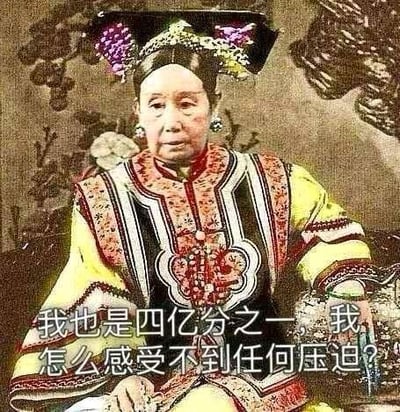 这是一张对清朝慈禧太后的历史老照片进行二次创作的搞笑梗图，在照片下方添加了文字：“我也是四亿分之一，我怎么感受不到任何压迫？”。作为晚清的实际最高掌权者，慈禧处于统治阶层顶端，完全不会体会到当时底层民众所遭受的压迫与苦难，用这种贴合她身份的反差台词制造出讽刺又搞笑的效果。