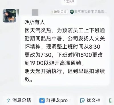这是一张竖屏的职场聊天群通知截图，通知中公司以“预防员工高温通勤中暑”为名义，将上班时间从8:30提前至7:30，下班时间从18:00延后至19:00，还明确次日执行且迟到早退扣绩效。看似是人文关怀，实则是变相延长员工工作时长，充满了讽刺感，精准戳中职场人对不合理公司规定的无奈与吐槽点，是一则搞笑的职场反套路梗图。