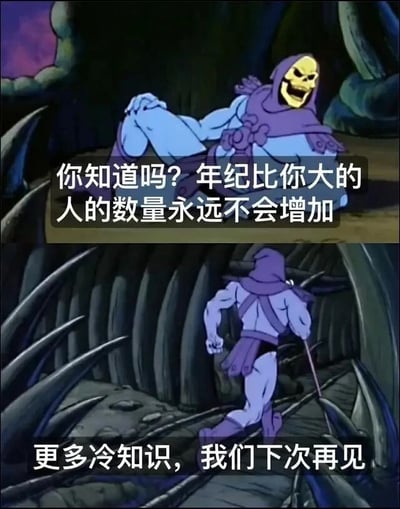 这是一张由两张动画截图拼接而成的连环梗图，采用上下分栏的形式。上半部分展示了动画《宇宙的巨人希曼》中的反派角色骷髅王，他翘着腿坐在一处昏暗的场景中，脸上挂着戏谑的坏笑，配文为“你知道吗？年纪比你大的人的数量永远不会增加”，这句话是一个看似无厘头实则逻辑通顺的冷知识——随着时间流逝，年纪比自己大的群体只会因为有人离世而减少，或是随着共同成长维持数量不变，绝对不会出现新增的情况，带有一丝扎心的现实感。下半部分则是骷髅王转身快步离开的画面，配文“更多冷知识，我们下次再见”，将角色的动作和文案结合，营造出一种分享完扎心冷知识后迅速溜走的搞笑反差感，让整个梗图的吐槽氛围拉满。