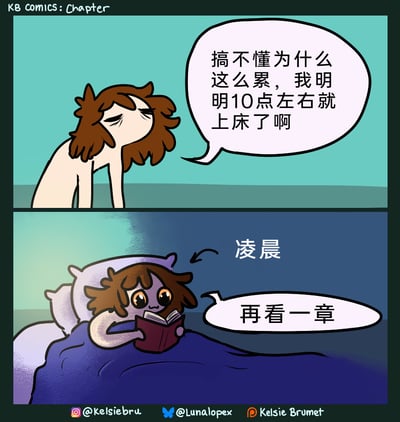 这是KB Comics创作的一则两格连环卡通漫画，精准戳中了很多人的日常睡眠状态。第一格画面中，棕色头发的卡通角色满脸疲惫地弯腰，满脸疑惑地抱怨自己明明10点左右就上床了，却还是感觉十分劳累；第二格画面则揭晓了答案，标注着“凌晨”的场景里，这个角色正躺在床上，眼睛亮晶晶地捧着书，说着“再看一章”，生动展现了人们“看似早睡，实则在床上拖延熬夜”的真实状态，充满生活共鸣感。