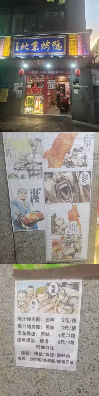 这是一组多图拼接的内容，分为三个部分：第一部分是线下「全盛福北京烤鸭」店铺的实拍画面，店铺蓝底金字招牌醒目，门口挂有红色灯笼，门楣标注「百年京味 焖炉现烤」，能看到店内的操作区域；第二部分是店铺外张贴的JOJO风格热血漫画宣传海报，用夸张的肌肉角色、嘶吼的激动表情来宣传北京烤鸭，配文用极具张力的语气表达对烤鸭的渴望，比如「如此绝美之鸭，我现在就要品尝你口牙！」「噢！！北京烤鸭！！好端强北！！快上来吧！！」，用热血漫画和餐饮宣传的反差感吸引顾客；第三部分是店铺的价目海报，售卖爆汁纯肉肠、墨鱼爆蛋，清晰标注了不同品类的价格，以及可添加的撒粉、刷酱口味。整体用反差感的热血漫画风格做餐饮宣传，搞笑又吸睛。
