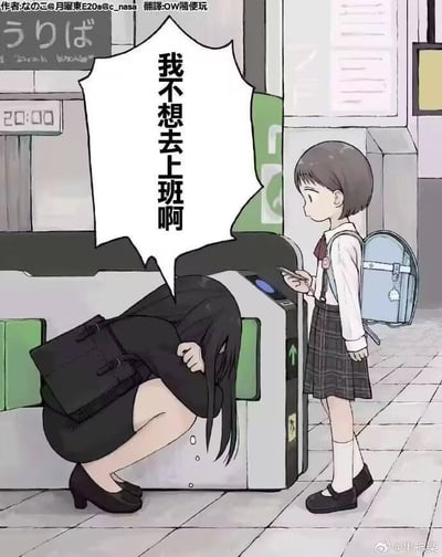动漫风格插画描绘了地铁站场景：一位穿职业装、背黑色通勤包的女性把头埋在闸机上，崩溃地喊出「我不想去上班啊」；旁边站着穿校服、背书包的女学生正疑惑地看着她。背景可见20:00的时钟和公告栏，整体氛围展现了职场人的疲惫与无奈。