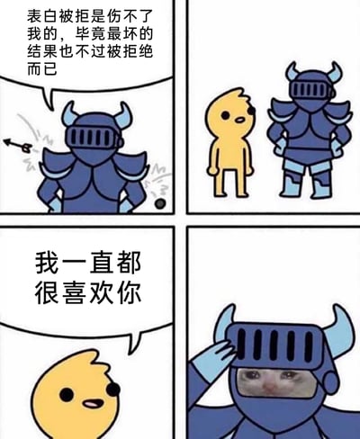 这是一幅四格卡通连环漫画，第一格中，身着盔甲的骑士双手叉腰，配文称自己能承受表白被拒的结果，同时有箭和石块击打在盔甲上，以此凸显他对外界“伤害”的“免疫”姿态；第二格展示骑士与黄色小人并排站立的场景；第三格中黄色小人真诚地说出“我一直都很喜欢你”；第四格中骑士掀开头盔，露出泛红带泪、委屈的脸，瞬间打破了之前嘴硬的姿态，形成强烈的情感反差，生动表现出人们在面对在意之人的情感时，嘴上的强硬不堪一击的状态。