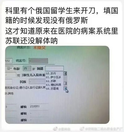 图片上方为文字描述：“科里有个俄国留学生来开刀，填国籍的时候发现没有俄罗斯，这才知道原来在医院的病案系统里苏联还没解体呐”，下方是医院病案系统的截图，显示国籍下拉菜单中包含“苏联”选项。整体通过幽默的方式反映了部分医院信息系统更新滞后的问题。