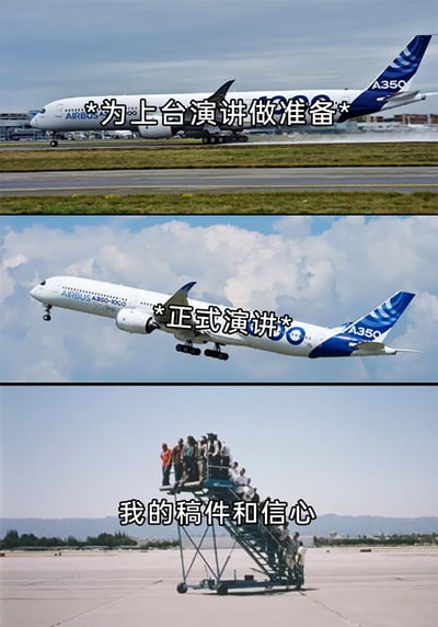 这是一组由三张图片组成的连环梗图，以空客A350飞机的不同状态类比人们公开演讲的三个阶段：第一张图中飞机在跑道上滑行，配文“*为上台演讲做准备*”，对应演讲前精心准备、胸有成竹的状态；第二张图飞机起飞升空，配文“*正式演讲*”，对应演讲开始的瞬间；第三张图是留在地面的登机梯，上面站着人群，配文“我的稿件和信心”，生动吐槽了许多人在正式演讲时，原本准备好的稿件内容和信心瞬间“掉线”，紧张到大脑空白的尴尬状况，精准戳中大众在公开演讲时的焦虑心理，引发强烈共鸣。