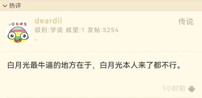 这是一张论坛社区的热评静态截图，界面顶部有“热评”标识，展示了用户deardil发布的一条情感类评论。用户的头像是一个带有彩虹色头部、睁着大眼睛的卡通形象，头像旁配有文字“给我肥皂”；用户信息栏显示其级别为学徒，威望值1，累计发帖5254条，右上角标注“传说”。评论内容为“白月光最牛逼的地方在于，白月光本人来了都不行。”，该评论发布于1小时前，右下角还有一个小机器人样式的图标。这条评论精准点出了大众对“白月光”的普遍心理：人们心中的“白月光”往往是经过自我美化、滤镜加持后的完美形象，当真实的本人出现，打破了这份虚幻的完美，反而比不上人们心中构建的那个“白月光”，容易引发有类似情感体验用户的共鸣。