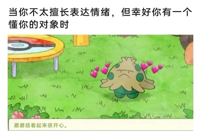 这是一张温馨治愈的二次创作梗图，顶部配文点明核心主题“当你不太擅长表达情绪，但幸好你有一个懂你的对象时”。图中主体是《宝可梦》动画里的蘑蘑菇，它的面部表情严肃紧绷，看起来闷闷不乐，完全没有显露出开心的神态，但它的周围环绕着多颗粉色爱心，这些爱心是它真实开心情绪的直观体现，底部的旁白文字“蘑蘑菇看起来很开心”则对应了能看穿它真实情绪的“懂你的对象”视角。整个图通过蘑蘑菇外在表情和内在情绪的强烈反差，生动描绘了那些性格内敛、不擅长直接表达情绪的人，在被伴侣看穿真实心情时的温馨状态，精准戳中了很多内敛型恋人的相处日常，充满了治愈感与共鸣感。