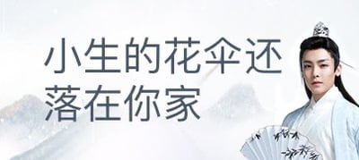 这张梗图采用了古风戏曲的视觉元素，配上“小生的花伞还落在你家”文字，带有一种文戏调侃和暧昧双关的氛围。用“花伞”影射了古装剧情或一些江湖故事中的典型情境，也被网友用来表达开玩笑、暧昧或者调侃借物还物的人际场合。

双关说明：这里的“花伞”不仅指真实物品，也可以象征感情和关系的暧昧，被用作社交网络上的玩梗语言。