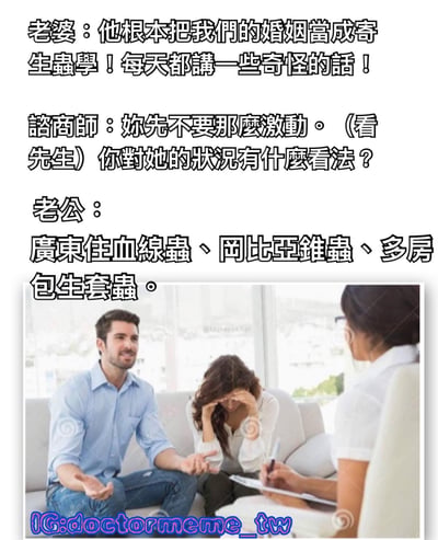 這是一張搞笑梗圖，圖片上方是文字對話，下方是一張婚姻諮詢場景的照片。妻子抱怨丈夫把婚姻當成寄生蟲學，每天都講奇怪的話；諮商師請丈夫回應時，丈夫卻認真說出多種寄生蟲的學名，形成幽默的雙關效果。
