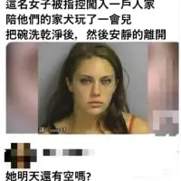 这是一张改编自入狱登记照的搞笑梗图，上方配文描述“这名女子被指控闯入一户人家陪他们的家人玩了一会儿，把碗洗乾净後，然後安静的離開”，将原本严肃的闯入指控塑造成暖心的帮忙做家务行为；中间是一名女子的警方入狱登记照，她面露烦躁无奈的神情；下方是打了马赛克的评论“她明天還有空嗎？”，用强烈的反差感制造幽默效果，精准调侃了人们想要有人帮忙分担家务的心态。