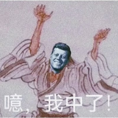 这张图是一张经典表情包，画面上是一位身穿古风长袍的人物，双手高举，背景为手绘风格。配文是“噢，我中了！”。这句话常用于表达自己被某种情绪、话题或状况击中，产生强烈共鸣时的搞笑、戏谑反应。整个场景有种戏剧化、夸张的幽默感，适合用来表达被某种“毒鸡汤”或热门话题影响、共鸣时的心情。文本本身带有一种梗语口吻，非常流行于中文社交网络，整体属于自嘲和夸张风格。