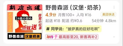 这是一张美团外卖平台的店铺页面截图，店铺主营汉堡与奶茶，名为“野兽森派（汉堡·奶茶）”。页面左侧的宣传图玩了网络知名INM梗“野兽先辈”的谐音梗，将“野兽先辈”谐音为“野兽森派”来贴合店铺名称，宣传图中使用了野兽先辈的经典红色人物形象，搭配“新店出道”“24歳の初め”“点就送”“正に真の王道”“自覚め红茶”等模仿先辈梗风格的文字。店铺数据方面，评分4.9分，月售100+单，人均消费16元，起送价18元，配送费约0.6元，配送距离4.8公里，预计配送时长54分钟，支持美团快送。页面还展示了用户评价“披萨真的巨好吃啊”，以及新客神券活动“最高膨至20，新客再补2”。