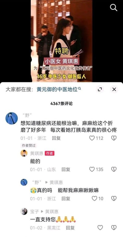 图片为社交媒体截图，展示了关于16岁中医少女黄琪惠的内容。上方为黄琪惠的照片，配文称其被特聘为“黄元御中医药文化宣传使者”，标注为“御医后人”。下方是评论区，用户“野”询问糖尿病能否根治，称母亲受其折磨多年，黄琪惠回复“能的”，引发进一步互动。截图中还显示“大家都在搜：黄元御的中医地位”及4367条评论，整体围绕中医能否根治糖尿病的争议话题展开。