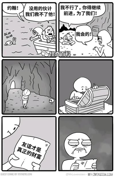 这是一组六格的讽刺连环漫画：第一格，约翰和伙伴在船上，看着水中即将溺亡的人，伙伴表示无法施救；第二格，约翰奄奄一息地趴在岸边，嘱托幸存的伙伴继续前进，伙伴郑重答应；第三格，幸存的伙伴独自走进昏暗的洞穴；第四格，他在洞穴中找到并打开了一个宝箱；第五格，宝箱里没有金银财宝，只有一张写着“友谊才是真正的财富”的纸条；第六格，幸存的伙伴看着纸条，露出极度无语和嫌弃的表情。漫画通过这种反转让俗套的“友谊是财富”的鸡汤变得滑稽讽刺，凸显了角色在付出失去同伴的代价后，得到空洞鸡汤的荒诞感。