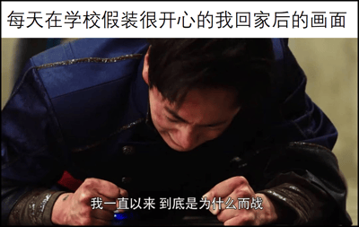 图片展示了一个穿着蓝色外套的男性角色，他低着头，表情痛苦，双手撑在膝盖上，看起来非常疲惫。图片上方配有文字“每天在学校假装很开心的我回家后的画面”，下方角色对白为“我一直以来 到底是为什么而战”。这张图通过影视截图与文字结合，幽默地表达了学生在学校维持开心表象，回家后感到疲惫和迷茫的状态。