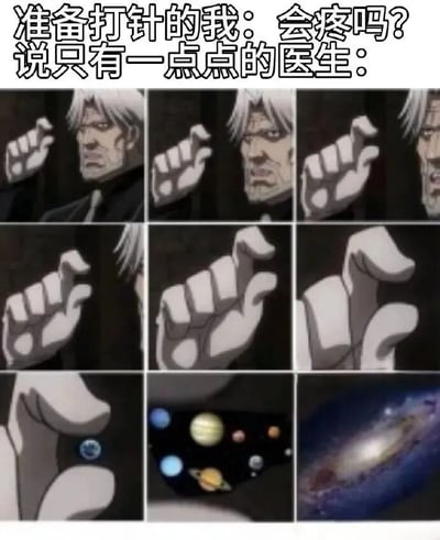 该梗图上方文字为“准备打针的我：会疼吗？说只有一点点的医生：”，下方是3x3九宫格连环动画截图。图中白发老者（Father）的手势从最初的微小捏合，逐渐扩大，依次出现地球、太阳系行星，最终演变为包含整个星系的巨大手势，幽默夸张地表现出医生口中“一点点疼”与实际体验的巨大反差，用视觉化的尺度变化调侃打针时的常见经历。