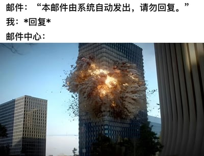 图片上半部分为文字内容，描述了一个场景：系统自动发出的邮件提示“本邮件由系统自动发出，请勿回复”，而“我”却进行了回复操作。下半部分是一张实拍图，展示了一栋高楼的中间部分发生剧烈爆炸，碎石和烟尘向四周飞溅，画面极具冲击力。整体通过夸张的对比，幽默地表现了“无视系统提示回复自动邮件可能引发严重后果”的调侃意味，没有双关、谐音梗或暗示内容。