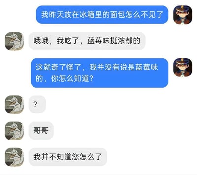 这是一张聊天记录截图，内容为两人的对话：蓝色气泡发言者询问自己放在冰箱的面包去向，灰色气泡发言者承认自己吃了还提到面包蓝莓味浓郁，蓝色气泡立刻指出自己从未说明面包是蓝莓味，反问对方如何得知，灰色气泡发言者被戳穿后先发问号，又改口称呼对方哥哥，假装不知道发生了什么，整体内容趣味十足，展现了偷吃别人东西露馅后的窘迫慌乱状态。