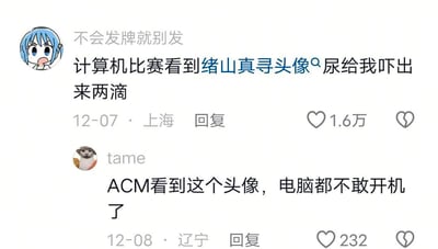 这是一张社交媒体评论截图，展示了两位用户关于在计算机比赛中看到绪山真寻头像的搞笑反应。第一条评论表示在比赛中看到该头像被吓得尿了两滴，第二条评论则夸张地说连电脑都不敢开了。整体内容以幽默夸张的方式表达了对绪山真寻头像出现在严肃比赛场合的意外反应。