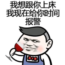 卡通人物持红酒杯挑衅表情包