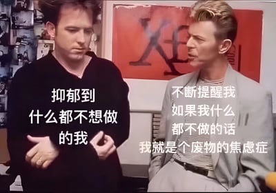 图片展示了两个西方男性在室内场景中的对话。左侧人物穿着黑色上衣，表情严肃，双手交叉在身前，配文“抑郁到什么都不想做的我”。右侧人物穿着浅色西装，表情略带不满地看向左侧人物，配文“不断提醒我如果我什么都不做的话我就是个废物的焦虑症”。背景中可以看到一面贴有海报的墙，其中一张红色海报上有黑色字母图案。