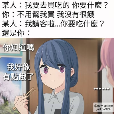 图片上半部分为对话文字：某人提出去买吃的并询问对方需求，对方起初表示不饿不需要，当某人提出请客后，对方立刻表示自己好像有点饿了。下半部分是动漫截图，一位蓝发女孩手持筷子，表情略带羞涩，旁边配有文字“你知道吗 我好像有点饿了”，生动展现了人们在“别人请客”情境下的真实反应反差，十分搞笑且贴近生活。