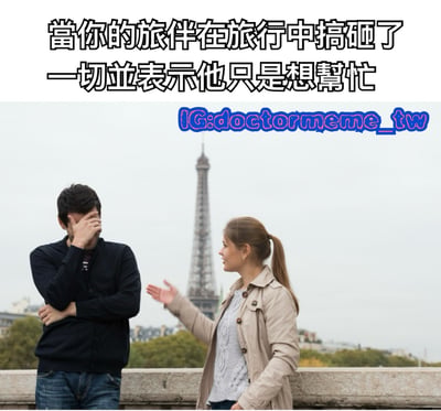 图片展示了一对旅伴在巴黎埃菲尔铁塔前的场景。背景中可以清晰看到埃菲尔铁塔，前景中一名男子双手抱胸，用手捂着脸，表情显得非常沮丧和无奈。旁边的女子则伸出手，似乎在解释或辩解什么。图片上方配有文字：'當你的旅伴在旅行中搞砸了一切並表示他只是想幫忙'，幽默地描绘了旅行中同伴好心办坏事的尴尬场景。