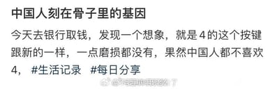 这是一则来自微博平台的纯文字类社交媒体内容，标题为“中国人刻在骨子里的基因”，正文是用户的生活记录：“今天去银行取钱，发现一个想象，就是4的这个按键跟新的一样，一点磨损都没有，果然中国人都不喜欢4”，附带#生活记录 #每日分享两个话题标签，底部带有微博用户“@不要再叫我老公了”的水印。内容调侃了中国人因数字“4”谐音“死”，普遍对该数字存在避讳心理的文化现象，用户将取款机按键的磨损差异归因于这种刻在文化里的数字避讳，其中正文里的“想象”应为笔误，实际想表达的是“现象”。