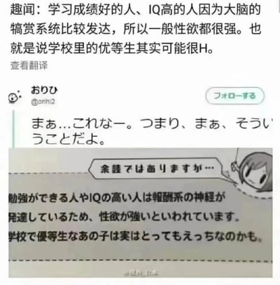图片内容包含两部分：上方是中文翻译的"趣闻"，声称学习成绩好、IQ高的人因大脑犒赏系统发达而性欲强，暗示学校优等生可能很H；下方是日本用户@orihi2的原始日文内容截图，包含一段文字和一个卡通人物形象，卡通人物说"余談ではありますが…"(这只是题外话...)，文字内容与中文翻译一致，讨论高智商人群与性欲的关系。