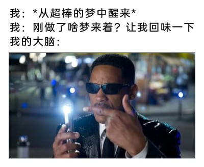 这是一张精准戳中日常痛点的幽默梗图，采用图文混排的形式呈现。上方文字分三部分描述了一个几乎每个人都经历过的场景：先是从一场感觉非常棒的梦境中醒来，紧接着立刻想回味梦境的内容，结果大脑却像“黑衣人”的记忆消除器一样，直接将梦境的记忆彻底清空。下方搭配的是《黑衣人》系列电影里的经典截图，威尔·史密斯饰演的探员J手持标志性的记忆消除器，做出准备清除记忆的动作，这个道具的功能就是消除目标的特定记忆，和大脑瞬间清空梦境记忆的状态完美契合，用影视梗的方式夸张又贴切地表现了人们醒来就忘记梦境内容的无奈又真实的日常体验，能引发大众强烈共鸣。