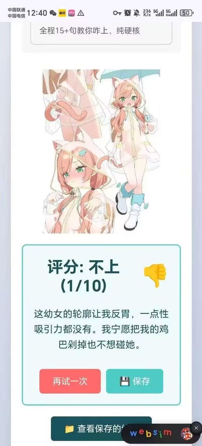 这是一张手机网页截图，页面上方展示了两个穿着雨衣的猫耳萝莉二次元形象，一个羞涩脸红拉扯雨衣领口，一个元气活泼撑着小雨伞；下方是评分模块，给出了“不上(1/10)”的极低评分，配文用极端且粗俗的表述表达对这类幼态萝莉形象的强烈反感：“这幼女的轮廓让我反胃，一点性吸引力都没有。我宁愿把我的鸡巴剁掉也不想碰她。”页面底部有“再试一次”和“保存”按钮，右下角带有“websim”的水印。图中无谐音梗、双关或暗示内容，是直白的负面评价。