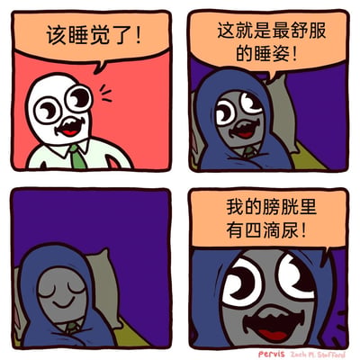 这是一幅四格卡通漫画，精准还原了很多人睡前的真实纠结经历：第一格中，穿着衬衫领带的卡通上班族兴奋地喊出“该睡觉了！”，表现出对入睡的期待；第二格角色裹紧被子躺在床上，一脸满足地表示“这就是最舒服的睡姿！”，呈现出找到舒适入睡状态的惬意；第三格角色闭眼微笑，即将进入梦乡；第四格角色突然瞪大双眼，崩溃地喊出“我的膀胱里有四滴尿！”，用夸张的台词放大了睡前因微量尿意陷入两难的尴尬与崩溃，情节转折强烈，充满生活共鸣感。