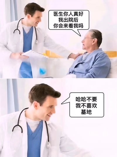 一张双格拼接的搞笑梗图。上格中，穿着白大褂、佩戴听诊器的医生正微笑着轻拍病床上 elderly 患者的肩膀，患者面带期待地问：“医生你人真好 我出院后 你会来看我吗”。下格聚焦医生的面部特写，他依旧保持微笑，却回答：“哈哈不要 我不喜欢 墓地”。图片通过“出院”与“墓地”的语义误解制造黑色幽默，暗讽患者可能面临的悲观结局，形成反差笑点。
