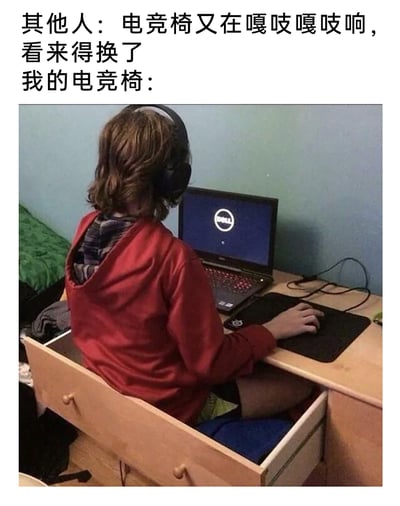 这是一张反差感拉满的搞笑梗图，通过文字和画面的对比制造笑点。文字部分描述普通电竞玩家在椅子损坏后会考虑更换，而画面则展示了“我”的另类解决方案——直接坐在书桌的抽屉里，将抽屉当作电竞椅使用，用这种接地气又硬核的操作，调侃了部分年轻人在生活中凑活、窘迫又不失趣味的日常，精准戳中大众的共鸣点。