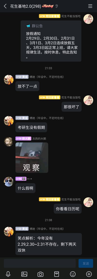 这是一张竖屏格式的社交群聊截图，群名称为“花生基地2.0”。群内成员“花生不能当饭吃”发布了一则整活性质的放假通知，列出2月29日、2月30日、2月31日、3月1日、3月2日为放假日期，但根据公历日期规则，2月最多仅有29天（仅闰年存在），2月30日、31日是不存在的日期，实际仅3月1日、2日为正常双休。群成员们对此通知做出不同反应：有成员表示自己无法放假、考研生没有假期，有成员发出疑惑，还有成员发布表情包回应，最后有成员解析了这则假通知的笑点，整个群聊氛围轻松诙谐，是一场由整活放假通知引发的趣味群内互动。