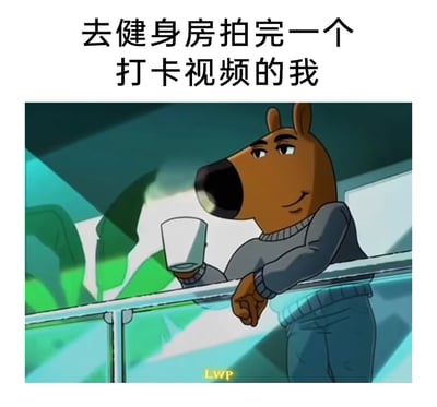 这是一张调侃摆拍式健身的搞笑梗图，上方配文“去健身房拍完一个打卡视频的我”，图中是动画《狗哥杰克苏》里的拟人化角色狗哥，它倚靠在栏杆上，手持白色杯子，面带惬意又带着得意的微笑，生动地刻画了部分人去健身房并非为了真正锻炼，只是完成打卡视频拍摄后就放松下来的状态，用幽默的方式讽刺了这种形式主义的健身行为。