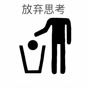 放弃思考扔脑袋进垃圾桶简笔画