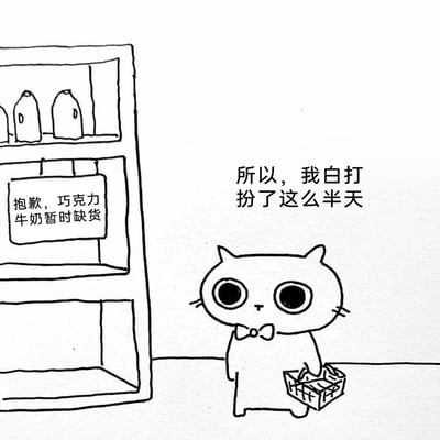 这是一幅黑白手绘线稿风格的卡通漫画，画面呈现了一个日常小失落的场景：画面左侧是一台自动售货机，机身上贴着“抱歉，巧克力牛奶暂时缺货”的提示语；画面右侧是一只戴着蝴蝶结领结、手提购物篮的大眼小猫，它睁着圆溜溜的大眼睛，神情失落又委屈，配文“所以，我白打扮了这么半天”，传递出它为了购买心仪的巧克力牛奶精心打扮，却遭遇缺货的沮丧心情，用可爱的卡通形象诠释了生活中期待落空的微小情绪，容易引发观者共鸣。