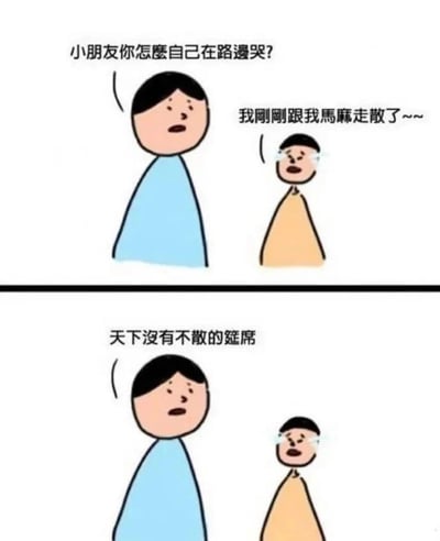 这是一幅上下分栏的卡通连环漫画，整体风格简洁朴素。上栏场景中，一位身着蓝色衣服的大人看到独自在路边哭泣、穿黄色衣服的小孩，关切地上前询问：“小朋友你怎么自己在路边哭？”，小孩带着哭腔回应：“我刚刚跟我麻麻走散了~~”；下栏场景里，大人没有给出实际的帮助或暖心的安慰，反而说出一句不合时宜的人生大道理：“天下没有不散的筵席”，听到这句话后，小孩的表情变得更加难过，哭得更厉害了。漫画通过这种完全错位的安慰方式，制造出荒诞又搞笑的反差效果，精准讽刺了生活中那些不分场合、只会空洞说教，不懂共情他人的行为。