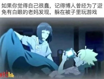 梗图上方配有自嘲式文字“如果你觉得自己很蠢，记得博人曾经为了避免有白眼的老妈发现，躲在被子里玩游戏”，下方为《博人传》经典动画场景：金发少年漩涡博人躲在蓝色被窝中，双手举着发光的游戏设备专注玩耍；黑发女子日向雏田（其“白眼”能力是火影系列标志性设定）正用力掀开被子，表情严肃锐利，博人则露出惊慌失措的表情。通过将动漫角色的搞笑日常与观众自嘲心理结合，形成轻松幽默的安慰效果。