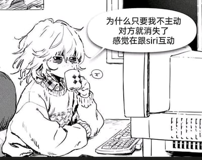 这是一张黑白手绘风格的卡通漫画图，画面呈现了一个头发凌乱、眼下挂着黑眼圈，神态尽显疲惫倦怠的人物，正坐在摆放着老式电脑和键盘的桌前，一只手拿着带有菱形图案的杯子凑近嘴边，另一只手放在桌上，目光看向电脑屏幕。人物的对白气泡中写着“为什么只要我不主动对方就消失了 感觉在跟siri互动”，精准吐槽了当代社交尤其是线上社交中，只有自己主动发起沟通才能得到回应，对方永远不会主动开启对话的无奈窘境，人物疲惫的神态也与这种需要自己一直主动维系关系的社交倦怠感形成呼应，容易引发有类似经历的网友共鸣。
