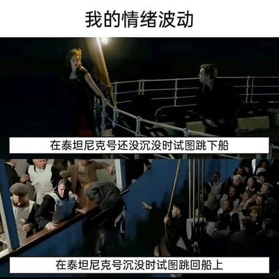 这是一张上下对比式的表情包，用来调侃情绪反复无常的状态。上方截取了电影《泰坦尼克号》里露丝在船未沉没时，因对生活绝望站在船边准备跳船的场景，配文“在泰坦尼克号还没沉没时试图跳下船”；下方则是电影中泰坦尼克号沉没时，一名乘客在慌乱中试图跳回船上的场景，配文“在泰坦尼克号沉没时试图跳回船上”。通过这两个前后矛盾、反差强烈的行为，生动地表现出情绪波动下做出与当下情境相悖选择的状态。