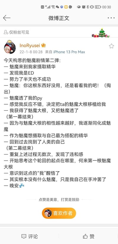 这是微博用户InoRyusei发布的仅粉丝可见的原创脑洞剧情，内容为构思的魅魔主题荒诞搞笑故事。剧情分为三部分：第一幕讲述魅魔来到“我”家摄取精华，发现“我”是ED后，对“我”做出一系列行为，最终“我”获得魅魔大根并反过来对魅魔；第二幕讲述“我”因与魅魔大根相性渐好同化成魅魔，为摄取适配精华回到过去找到人类的自己；第三幕则是轮回无数次后“我”发现违和感，最终醒悟一切只是自己在手冲的幻想。整体剧情通过荒诞的设定和反转的结尾制造喜剧效果，逻辑上用轮回的自我解构完成剧情闭环，充满无厘头的搞笑风格。