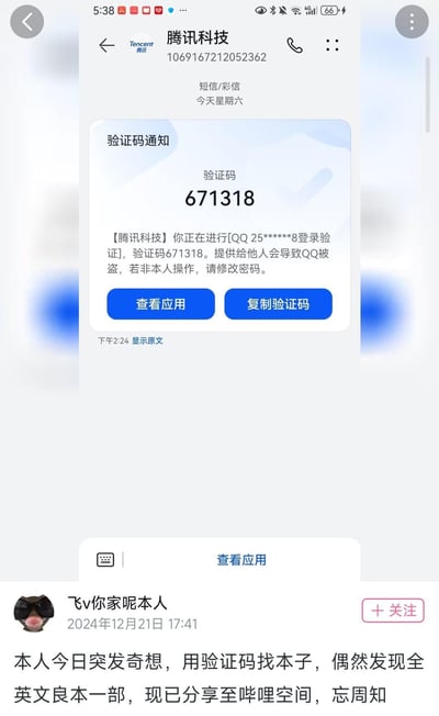 这是一张上下拼接的图文内容：上方是腾讯科技发送的QQ登录验证码短信截图，显示验证码为671318，对应QQ账号25****8的登录验证；下方是哔哩哔哩用户“飞v你家呢本人”在2024年12月21日17:41发布的评论，称自己突发奇想，用验证码数字当暗号找本子，偶然找到一部优质的全英文本子，已分享至个人哔哩空间，告知其他用户。整个内容是用户玩的脑洞梗，将验证码和找同人本子的行为结合起来，十分搞笑。