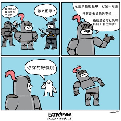 这是一幅四格卡通漫画：第一格中，持斧骑士拿着断裂的斧头慌张大喊“我的斧头！我妈会杀了我的！”，持剑骑士拿着断剑疑惑询问“怎么回事？”，一旁的红缨骑士则一脸得意；第二格，红缨骑士炫耀自己的铠甲：“这是最强的盔甲，它坚不可摧 任何攻击都无法穿透……也就是说再也没有任何人能伤到我！”；第三格，一个小白人凑过来，戏谑地嘲讽红缨骑士“你穿的好傻哦”；第四格，红缨骑士被这句话打击，直接铠甲和身体分离，呈现出崩溃的状态，生动表现了精神嘲讽比物理攻击更有杀伤力。